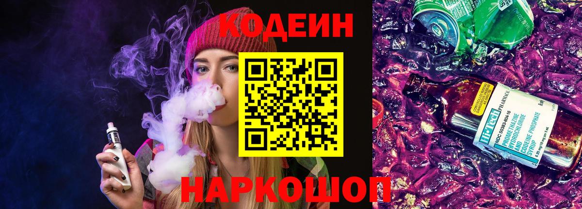 Codein Purple Drank  Вход с VPN  Codein напиток Lean (лин)  Пенза 