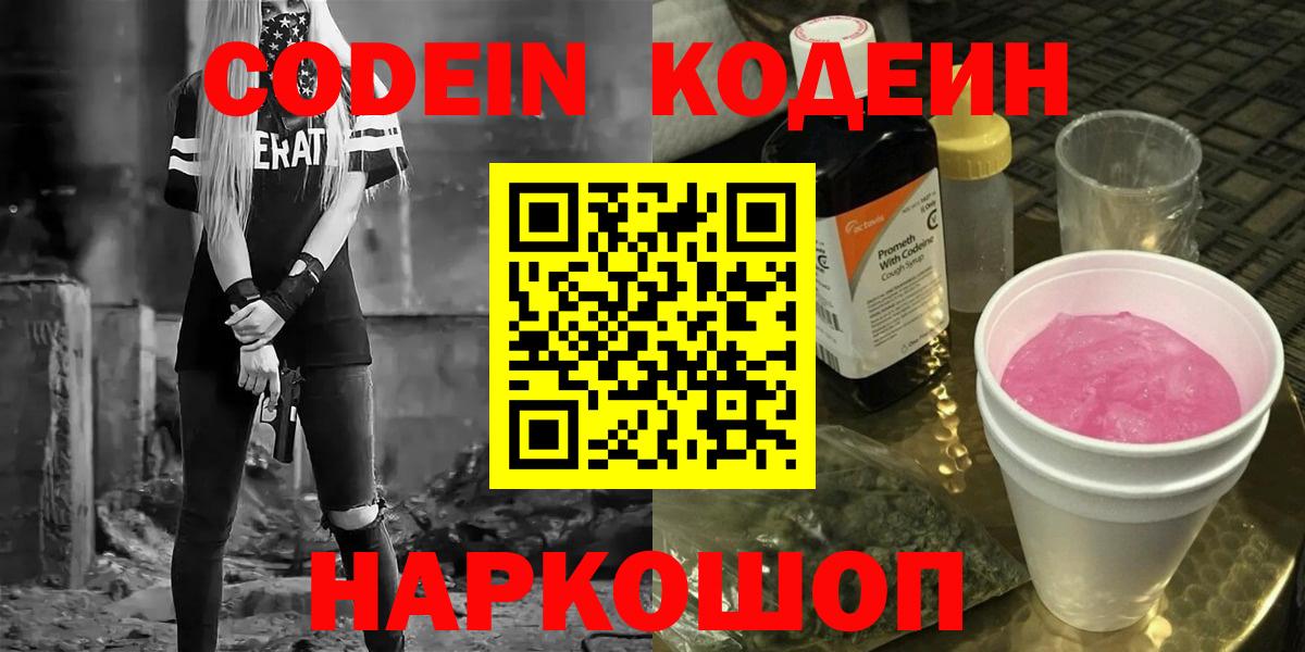 Кодеин Purple Drank Пенза